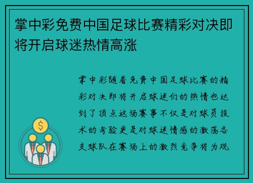 掌中彩免费中国足球比赛精彩对决即将开启球迷热情高涨