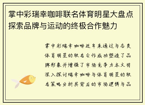 掌中彩瑞幸咖啡联名体育明星大盘点探索品牌与运动的终极合作魅力