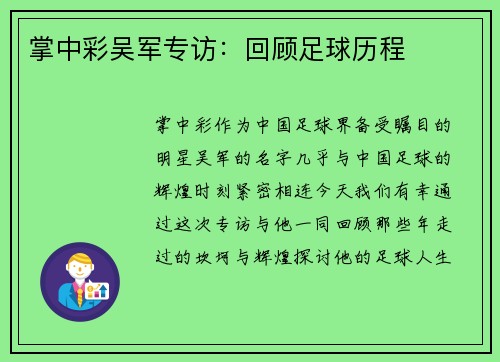 掌中彩吴军专访：回顾足球历程