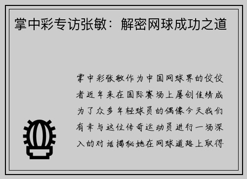 掌中彩专访张敏：解密网球成功之道