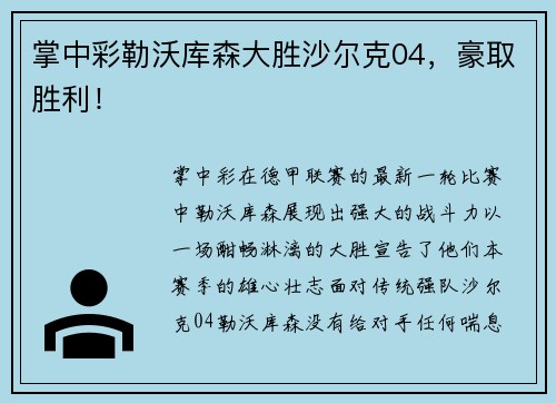 掌中彩勒沃库森大胜沙尔克04，豪取胜利！