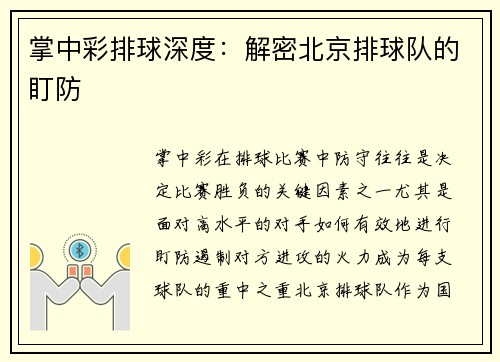 掌中彩排球深度：解密北京排球队的盯防
