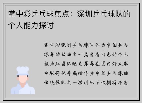 掌中彩乒乓球焦点：深圳乒乓球队的个人能力探讨