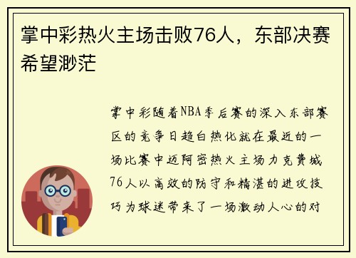 掌中彩热火主场击败76人，东部决赛希望渺茫