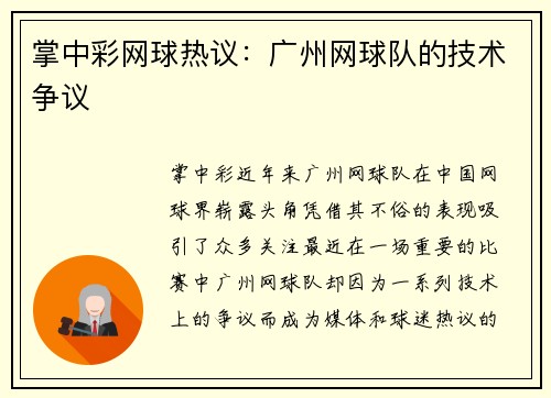 掌中彩网球热议：广州网球队的技术争议