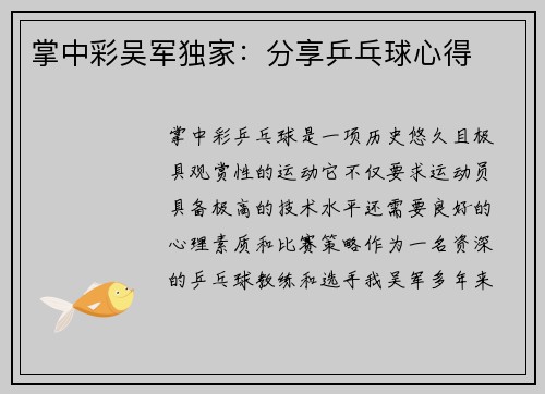 掌中彩吴军独家：分享乒乓球心得