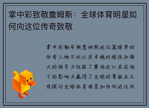 掌中彩致敬詹姆斯：全球体育明星如何向这位传奇致敬