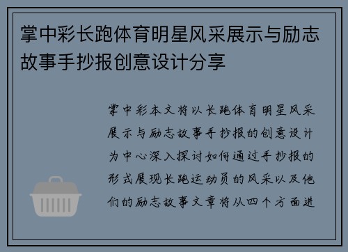 掌中彩长跑体育明星风采展示与励志故事手抄报创意设计分享