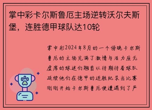 掌中彩卡尔斯鲁厄主场逆转沃尔夫斯堡，连胜德甲球队达10轮