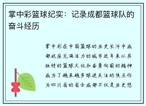 掌中彩篮球纪实：记录成都篮球队的奋斗经历