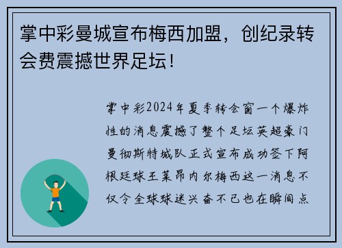 掌中彩曼城宣布梅西加盟，创纪录转会费震撼世界足坛！