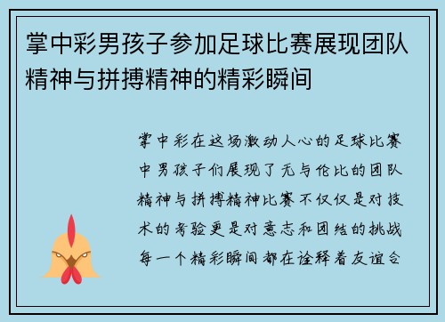 掌中彩男孩子参加足球比赛展现团队精神与拼搏精神的精彩瞬间