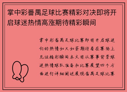 掌中彩番禺足球比赛精彩对决即将开启球迷热情高涨期待精彩瞬间