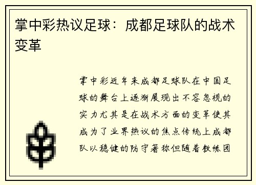 掌中彩热议足球：成都足球队的战术变革
