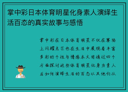 掌中彩日本体育明星化身素人演绎生活百态的真实故事与感悟