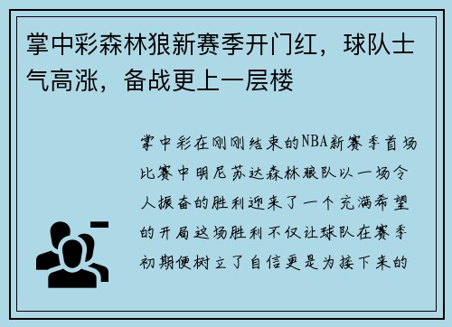 掌中彩森林狼新赛季开门红，球队士气高涨，备战更上一层楼