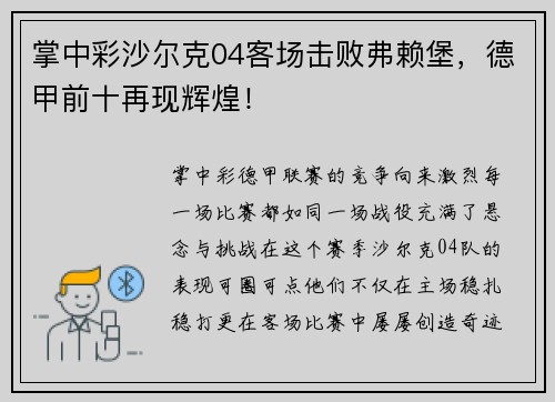 掌中彩沙尔克04客场击败弗赖堡，德甲前十再现辉煌！