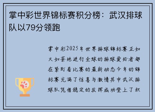 掌中彩世界锦标赛积分榜：武汉排球队以79分领跑