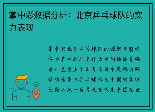 掌中彩数据分析：北京乒乓球队的实力表现