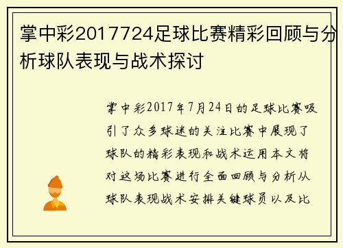 掌中彩2017724足球比赛精彩回顾与分析球队表现与战术探讨