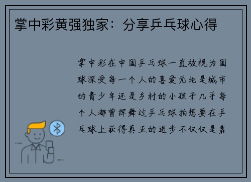 掌中彩黄强独家：分享乒乓球心得