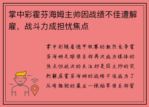 掌中彩霍芬海姆主帅因战绩不佳遭解雇，战斗力成担忧焦点