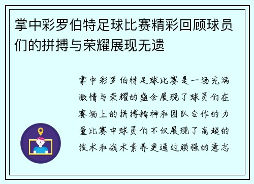 掌中彩罗伯特足球比赛精彩回顾球员们的拼搏与荣耀展现无遗