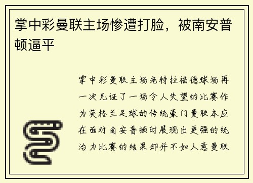 掌中彩曼联主场惨遭打脸，被南安普顿逼平