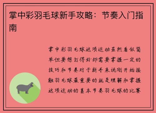 掌中彩羽毛球新手攻略：节奏入门指南