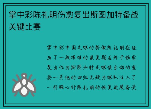 掌中彩陈礼明伤愈复出斯图加特备战关键比赛