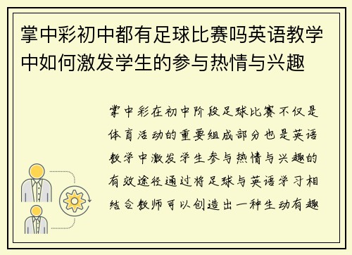 掌中彩初中都有足球比赛吗英语教学中如何激发学生的参与热情与兴趣