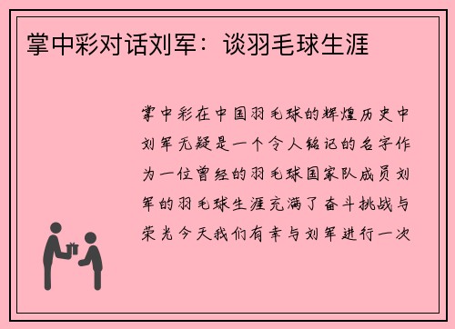 掌中彩对话刘军：谈羽毛球生涯