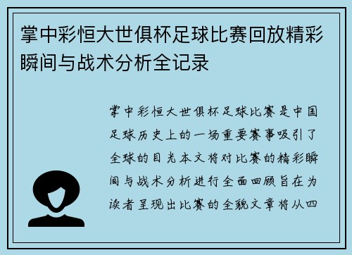 掌中彩恒大世俱杯足球比赛回放精彩瞬间与战术分析全记录