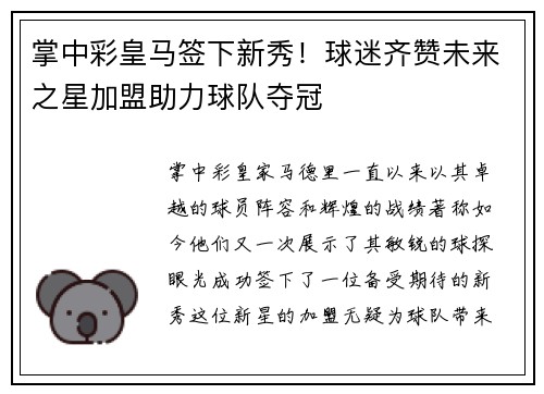 掌中彩皇马签下新秀！球迷齐赞未来之星加盟助力球队夺冠