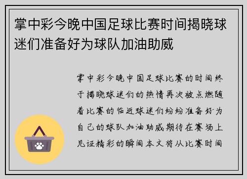 掌中彩今晚中国足球比赛时间揭晓球迷们准备好为球队加油助威