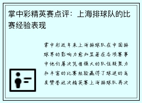 掌中彩精英赛点评：上海排球队的比赛经验表现