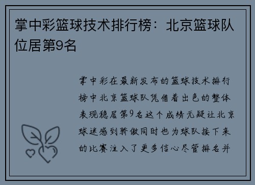 掌中彩篮球技术排行榜：北京篮球队位居第9名