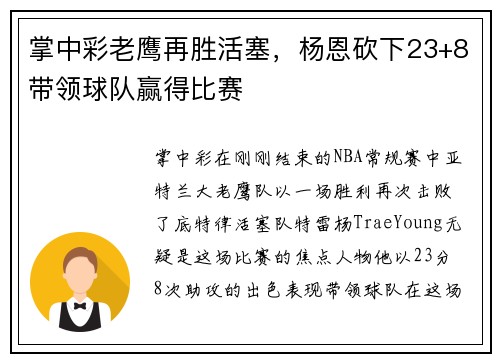 掌中彩老鹰再胜活塞，杨恩砍下23+8带领球队赢得比赛