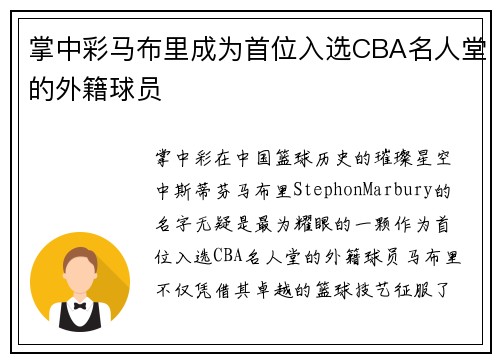掌中彩马布里成为首位入选CBA名人堂的外籍球员