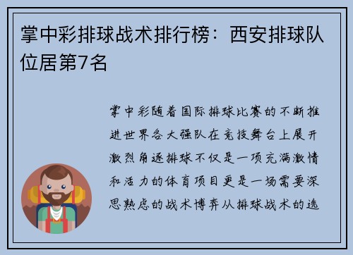掌中彩排球战术排行榜：西安排球队位居第7名