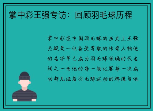 掌中彩王强专访：回顾羽毛球历程