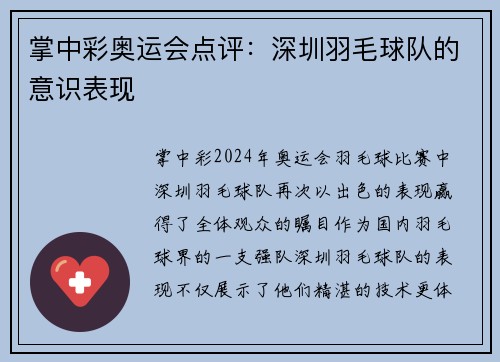 掌中彩奥运会点评：深圳羽毛球队的意识表现