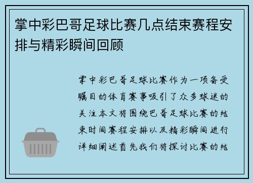 掌中彩巴哥足球比赛几点结束赛程安排与精彩瞬间回顾