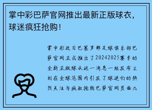 掌中彩巴萨官网推出最新正版球衣，球迷疯狂抢购！