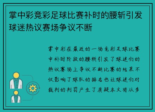 掌中彩竞彩足球比赛补时的腰斩引发球迷热议赛场争议不断