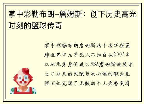 掌中彩勒布朗-詹姆斯：创下历史高光时刻的篮球传奇