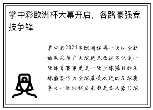 掌中彩欧洲杯大幕开启，各路豪强竞技争锋