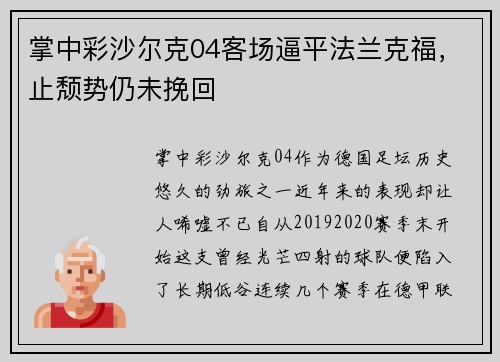 掌中彩沙尔克04客场逼平法兰克福，止颓势仍未挽回