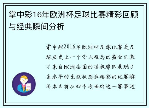 掌中彩16年欧洲杯足球比赛精彩回顾与经典瞬间分析