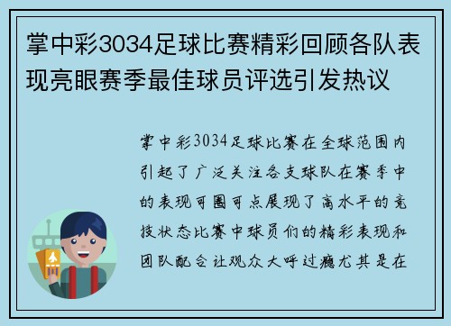 掌中彩3034足球比赛精彩回顾各队表现亮眼赛季最佳球员评选引发热议